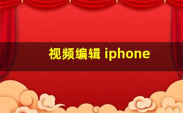 视频编辑 iphone